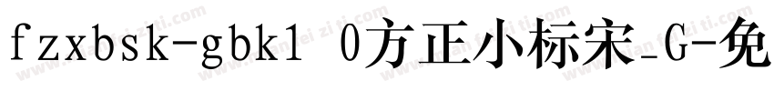 fzxbsk-gbk1 0方正小标宋_G字体转换